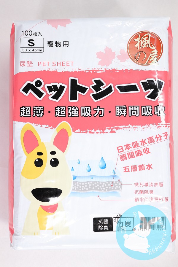 楓之屋竹炭味尿墊 S碼 100p 33x25cm (尺半）
