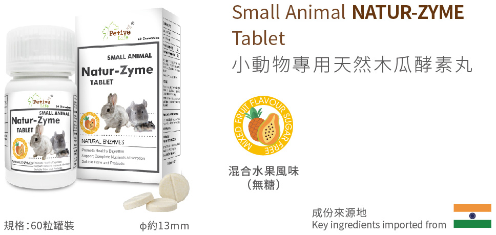 Petive Life 木瓜丸 Small Animal Natur-Zyme Tablet 60 Chewables