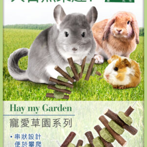 Mr.Hay 寵愛草園系列 - 蘋果木草餅串